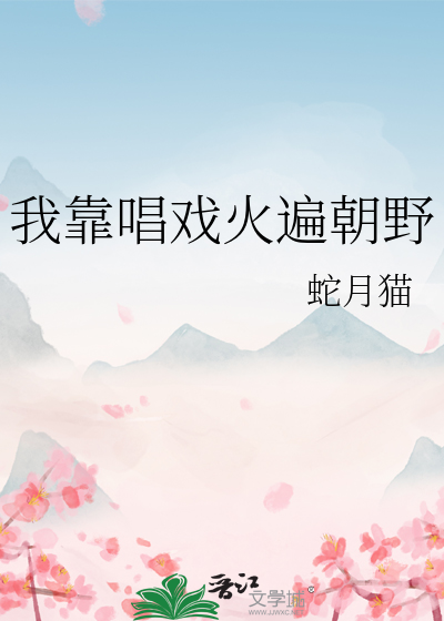 我靠唱歌火遍全星际