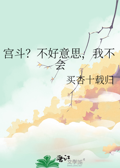 宫斗不如当太后小说全文免费阅读