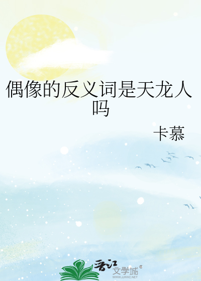 偶像的反义词