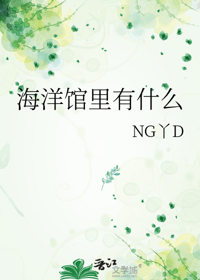 海洋馆都有什么玩的