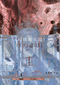珍珠游乐园剧透
