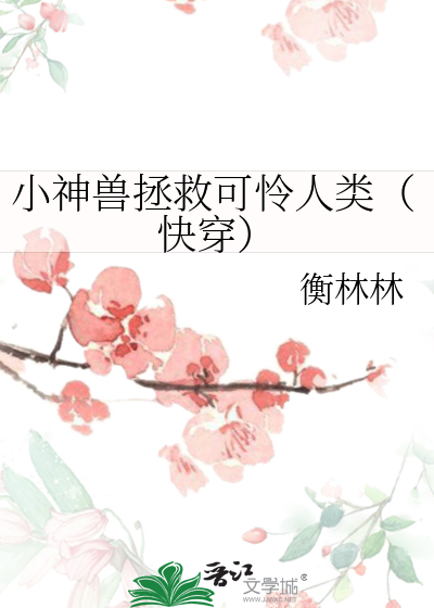 小神兽的万千宠爱最新章节免费阅读