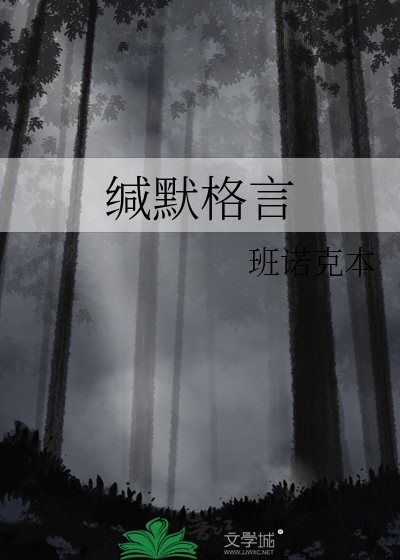 缄默诗句
