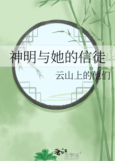 神明与她的信徒小说