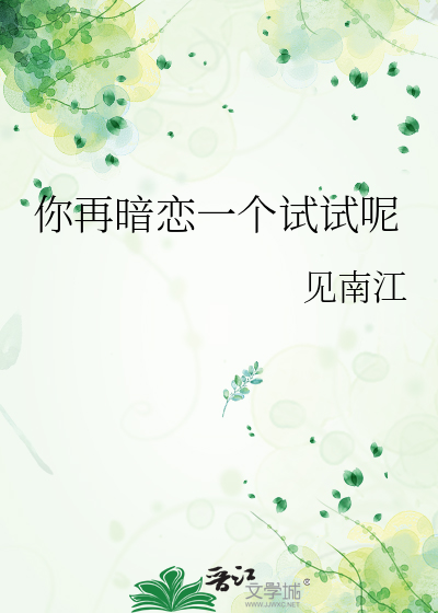 再敢暗恋就撩你
