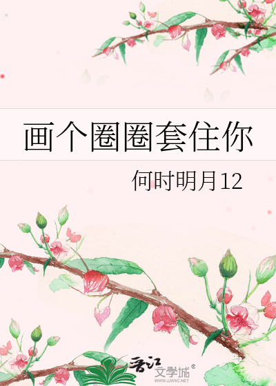 画个圈圈套住你的情侣名