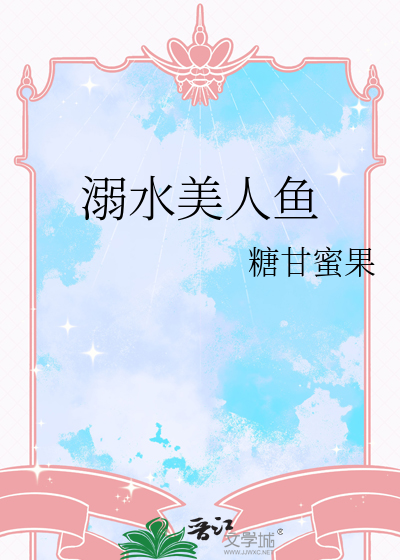 美人鱼淹死事件