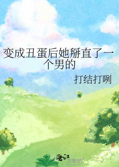 变成丑蛋后她掰直了一个男的漫画