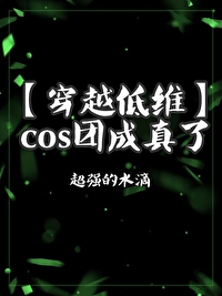 cos团片是什么