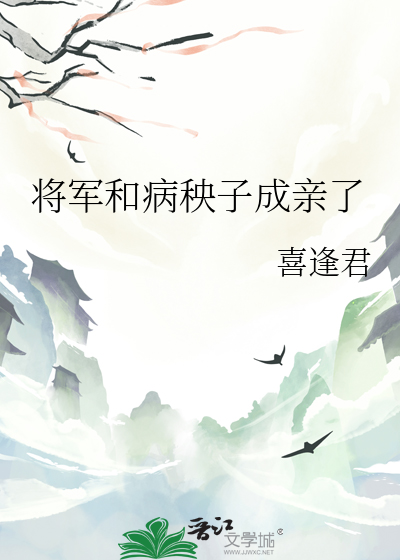 将军是个病秧子