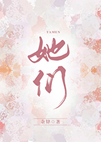 她们全都单推我