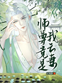 师尊竟是我亡妻TXT笔趣阁