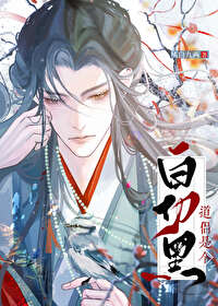 道侣竟是白切黑类别:武侠仙侠作者: 橘白九两