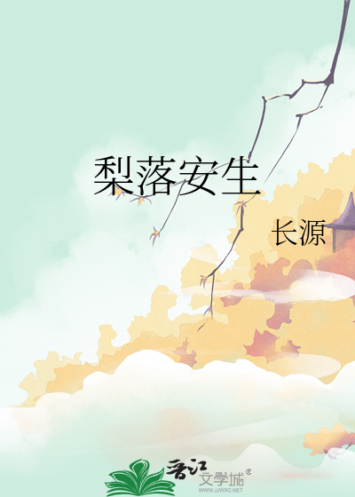 女主角梨落的重生小说