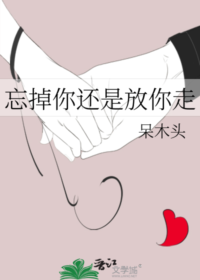 忘记你还是忘记他
