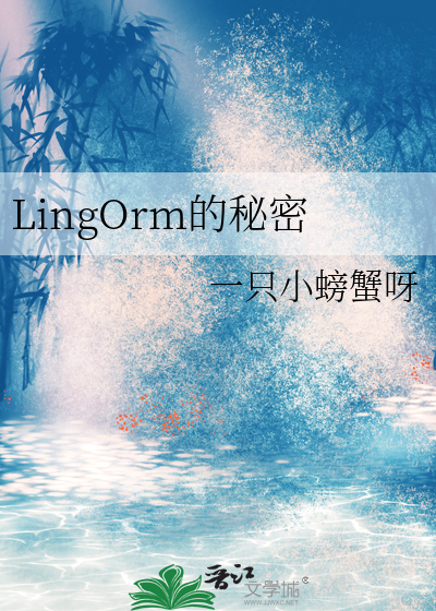 lingorm综艺