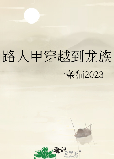 穿越路人甲之在线观战
