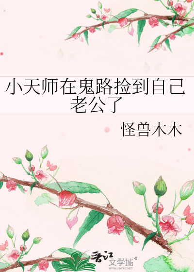 小天师在鬼路捡到自己老公了小说