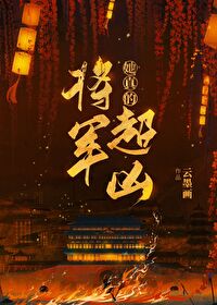 将军她真的超凶小说
