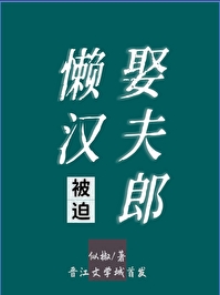懒汉被迫娶夫郎似椒全文免费阅读