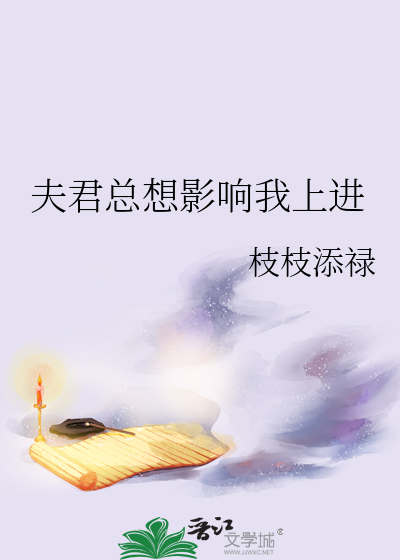 夫君总想影响我上进小说