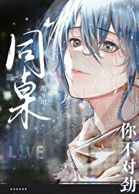 同桌你不对劲夸克