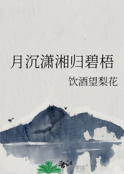 月沉碧海望重楼全诗