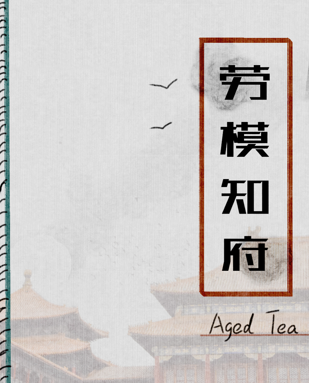 劳模知识