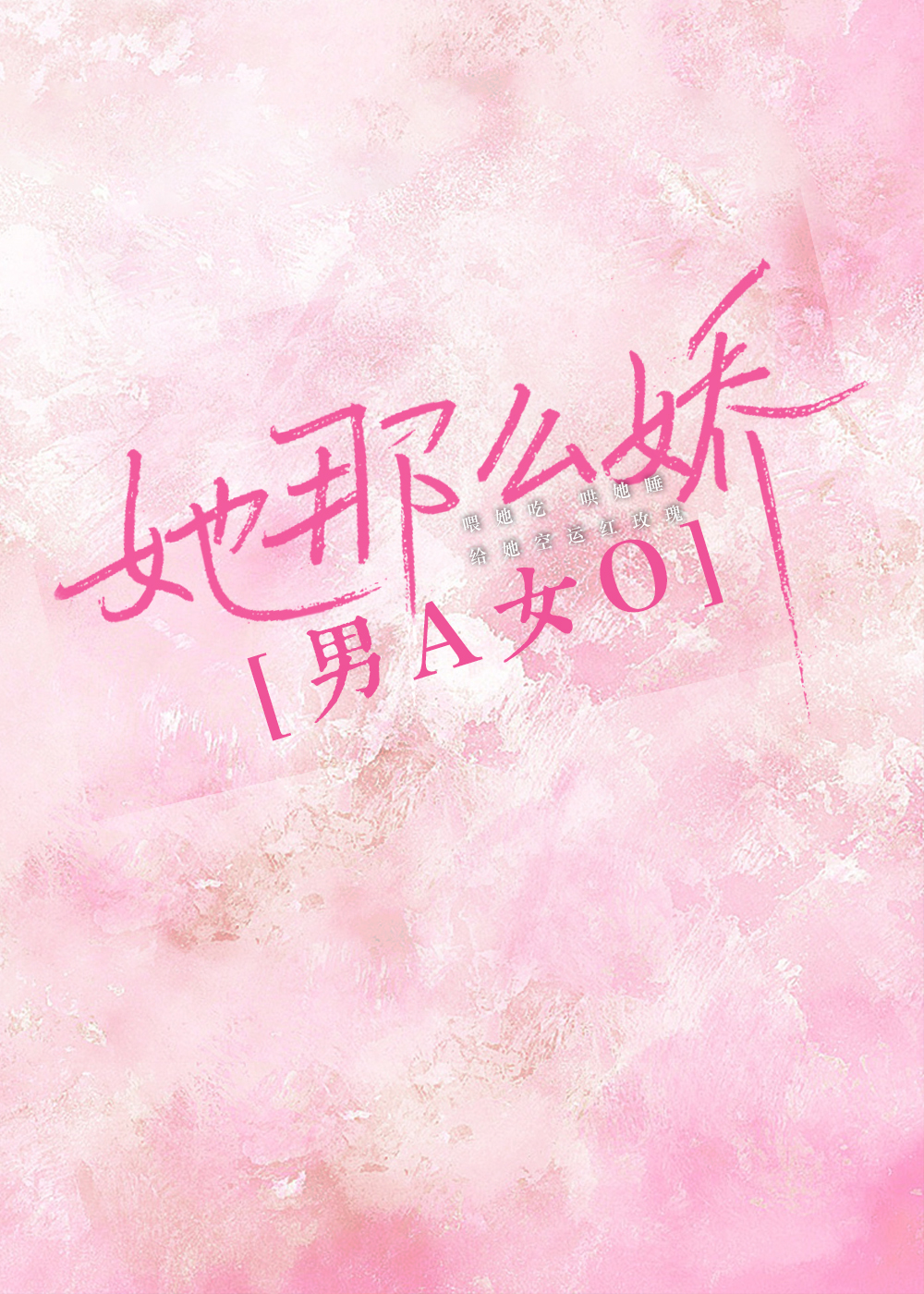 她那么甜他那么野