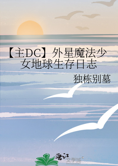 地星少女与外星神完结