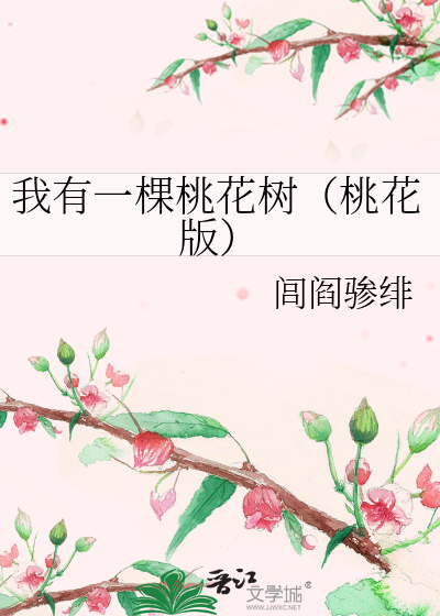 我有一桃花源