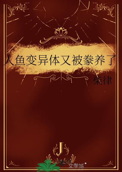 人鱼变性