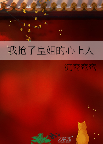 抢了皇子的白月光小说