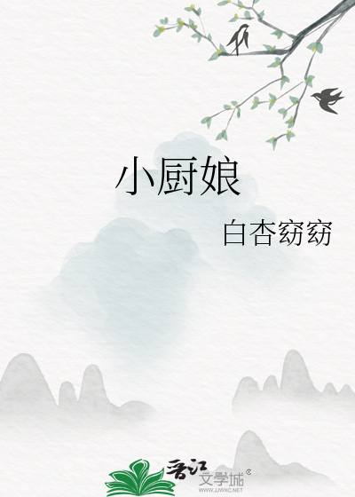 小厨娘美食记20部资源
