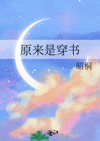 《穿书原来我是女配》