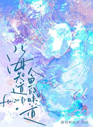海的味道你知道