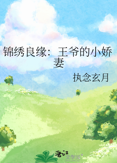 锦绣田园王爷宠妻挣钱忙