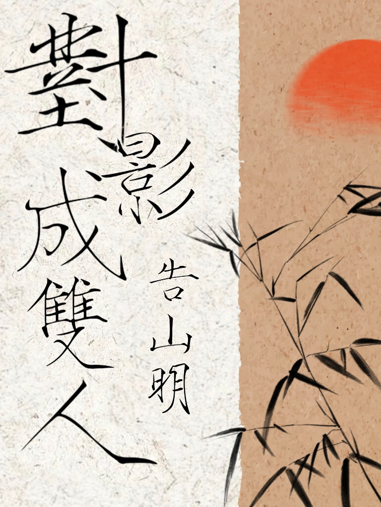 对影成双人啥意思