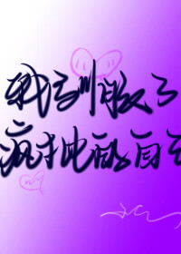 驯服了你