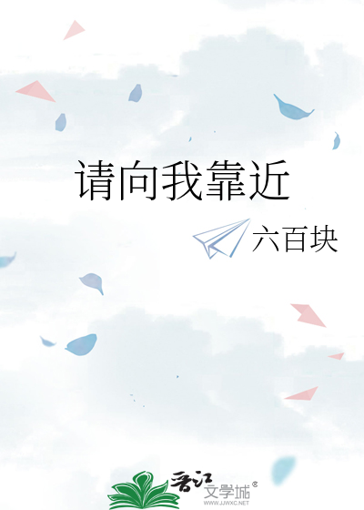 请靠近我小说