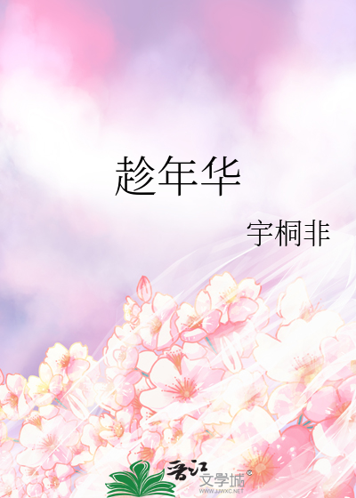 将新火试新茶诗酒趁年华