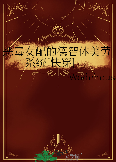 恶毒女配的美德第8话贴吧