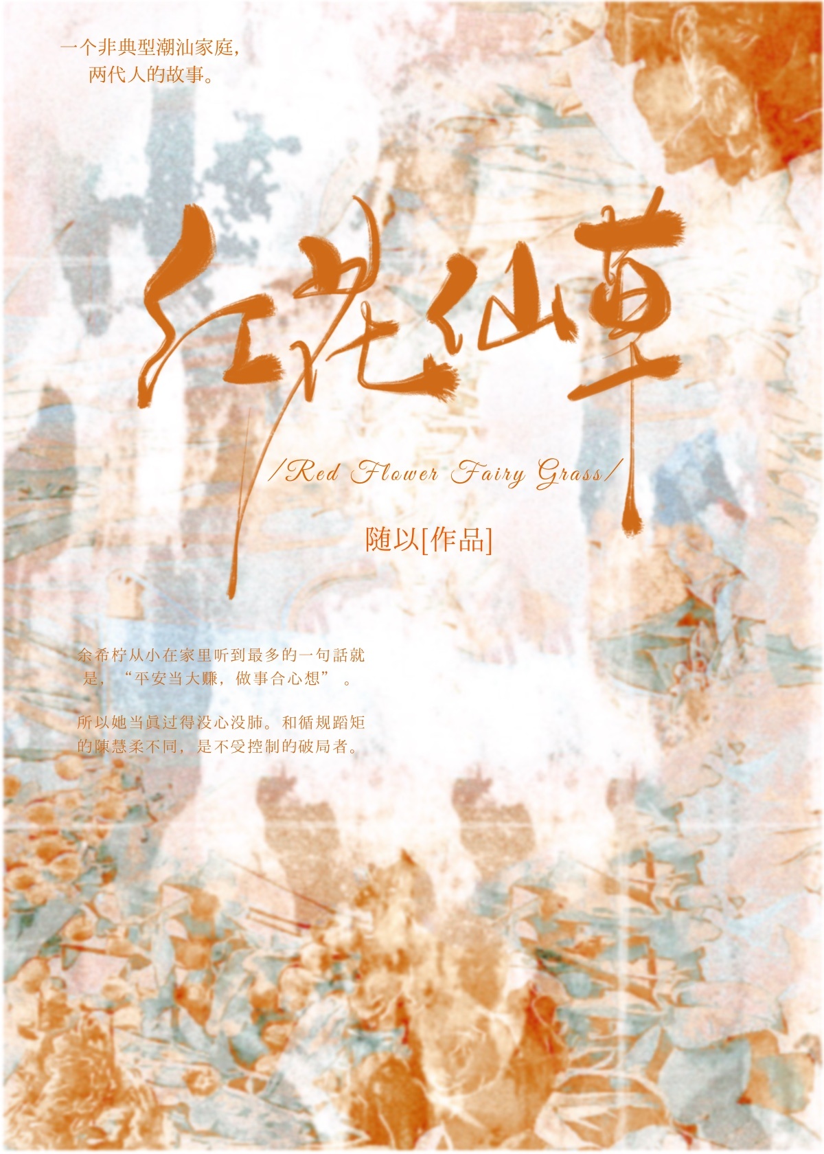 潮汕人说的红花仙草