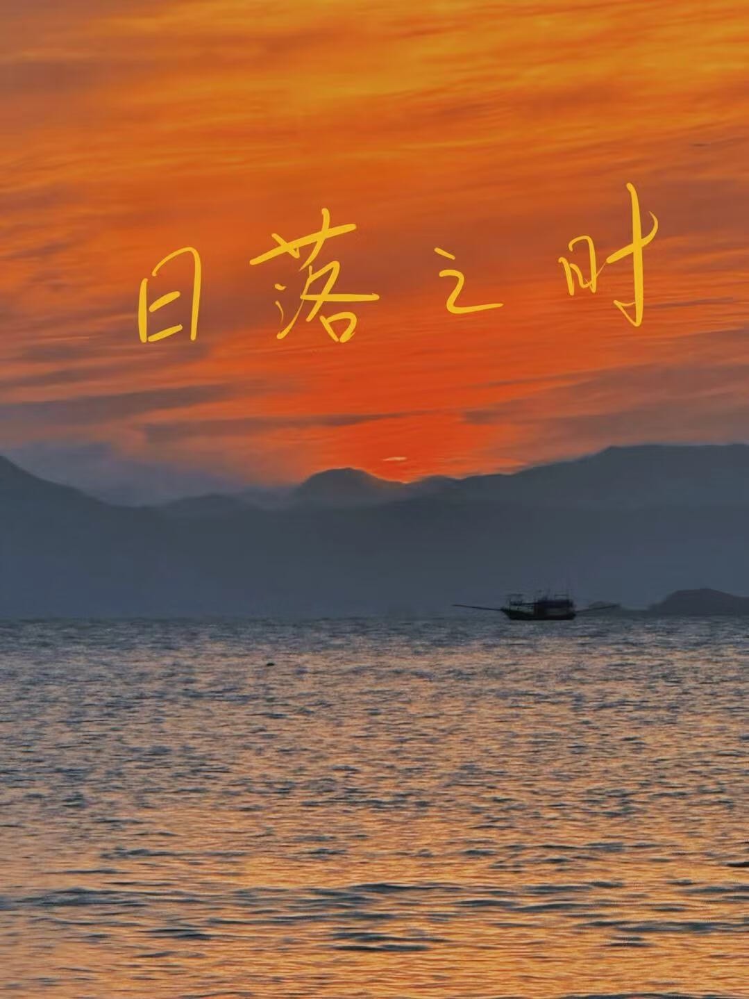 日落之时还不走猜一个字谜