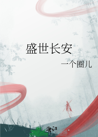 盛世长安小说