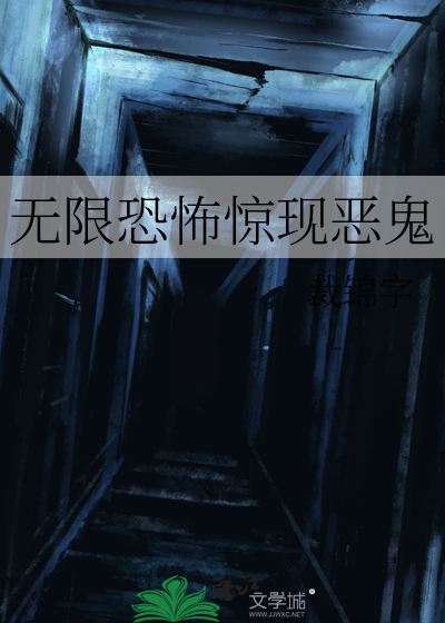 无限恐怖经典