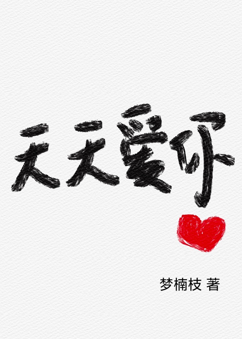 天天爱你歌词