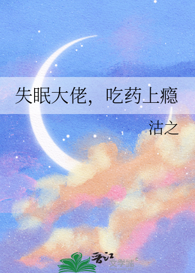 失眠药物成瘾