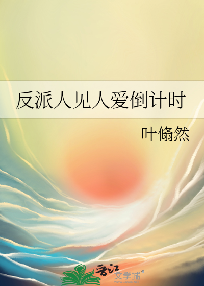 反派人设崩了怎么办