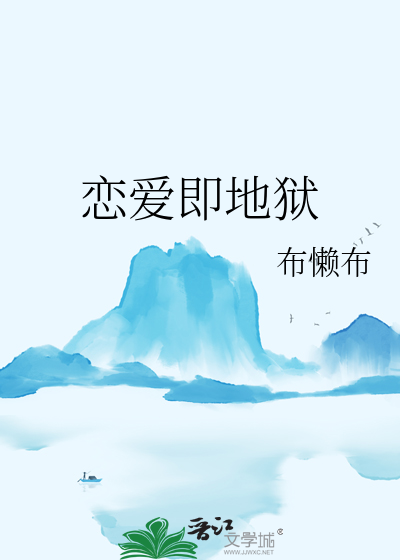 恋爱即地狱3